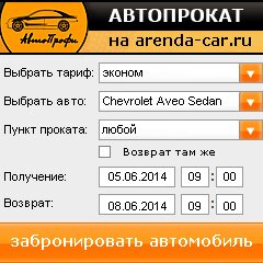 виджет с расчетом стоимости авто аренды от АрендаАвто-сск